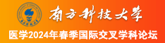 美女被C网站南方科技大学医学2024年春季国际交叉学科论坛